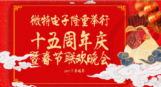 慶祝微特蓬勃發(fā)展十五年，金雞報(bào)曉攜手譜寫新篇章，微特人給您拜年啦！