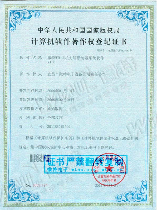 2009-軟件著作權(quán)-WTL塔機力矩