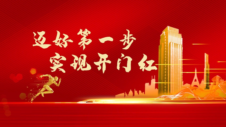 超額完成任務(wù)，微特迎來(lái)開門紅！