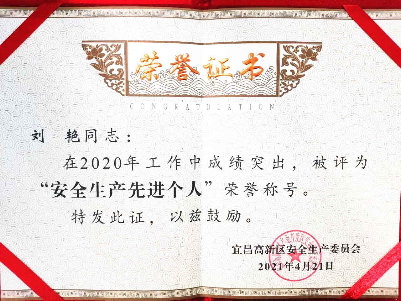 點(diǎn)贊！微特訂?？偨?jīng)理劉艷獲宜昌高新區(qū)“安全生產(chǎn)先進(jìn)個(gè)人”稱號