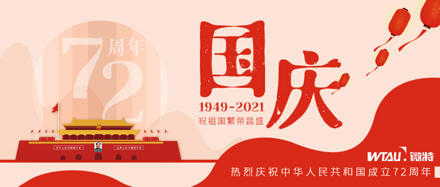 如果信念有顏色，那一定是中國(guó)紅！微特祝祖國(guó)生日快樂?。▋?nèi)含國(guó)慶放假通知）