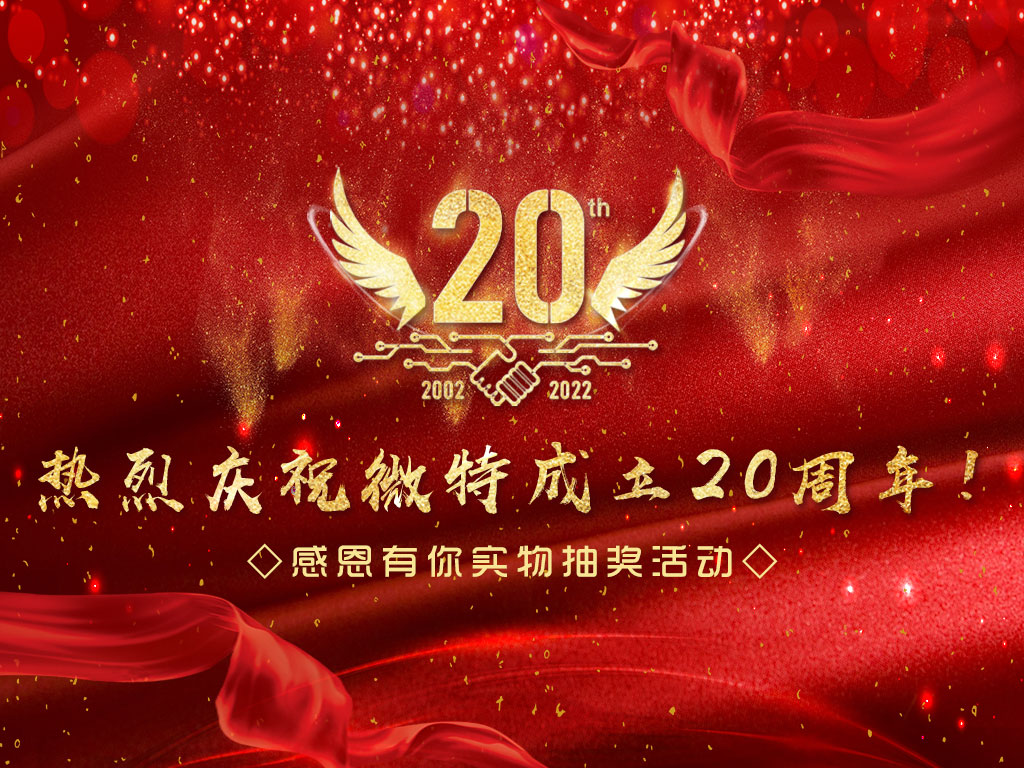 【微特20周年】中獎(jiǎng)名單新鮮出爐，快來看看有沒有您