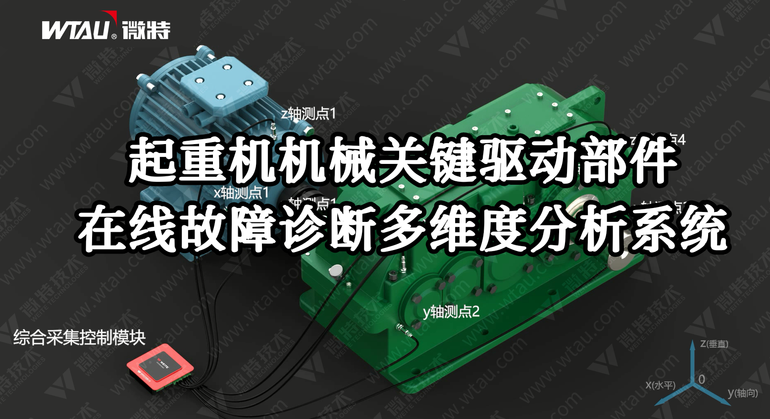 產(chǎn)品推薦 ▏起重機(jī)在線故障診斷多維度分析系統(tǒng)（3D動(dòng)畫(huà)）！