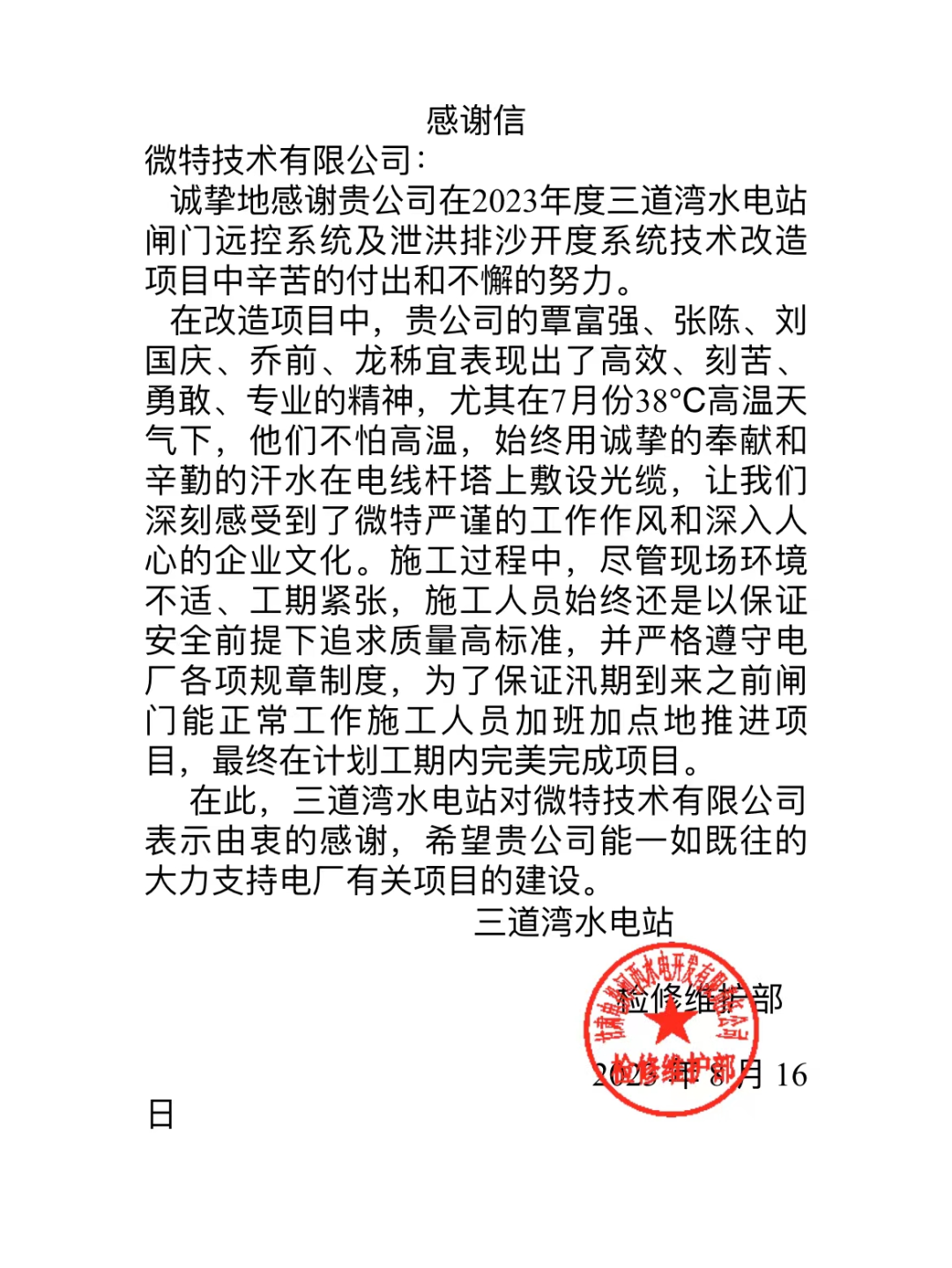 三道灣水電站感謝信.png
