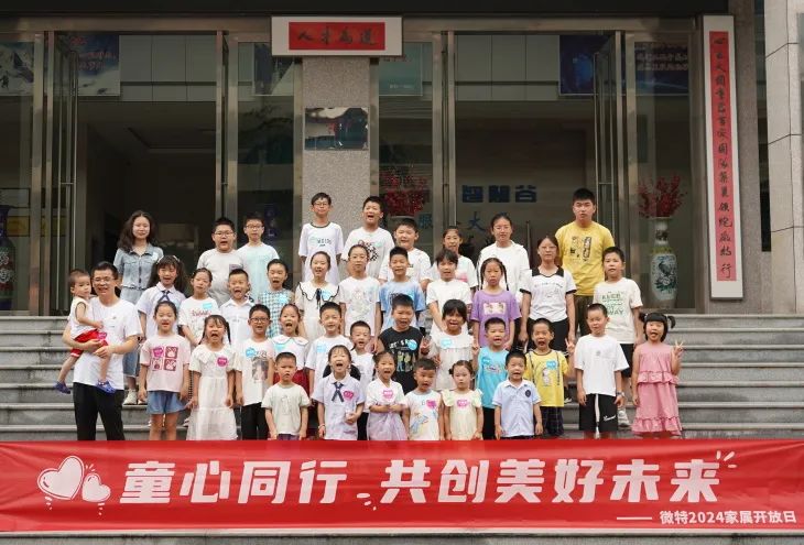 童心同行，共創(chuàng)美好未來(lái)！微特2024家屬開(kāi)放日活動(dòng)圓滿舉行