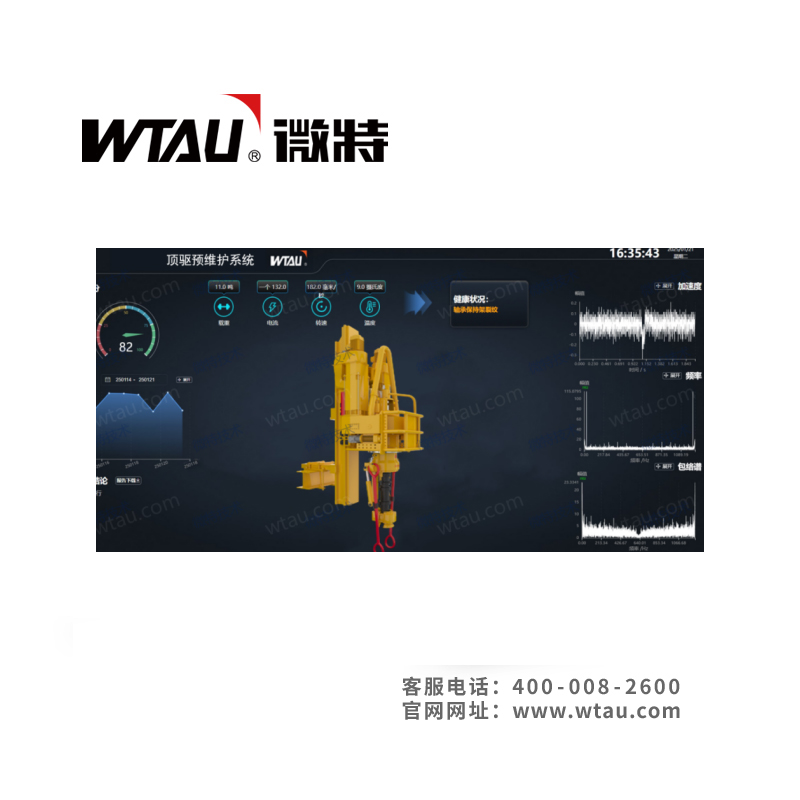 WTYJ-ZX頂驅(qū)安全檢測(cè)預(yù)維護(hù)系統(tǒng)