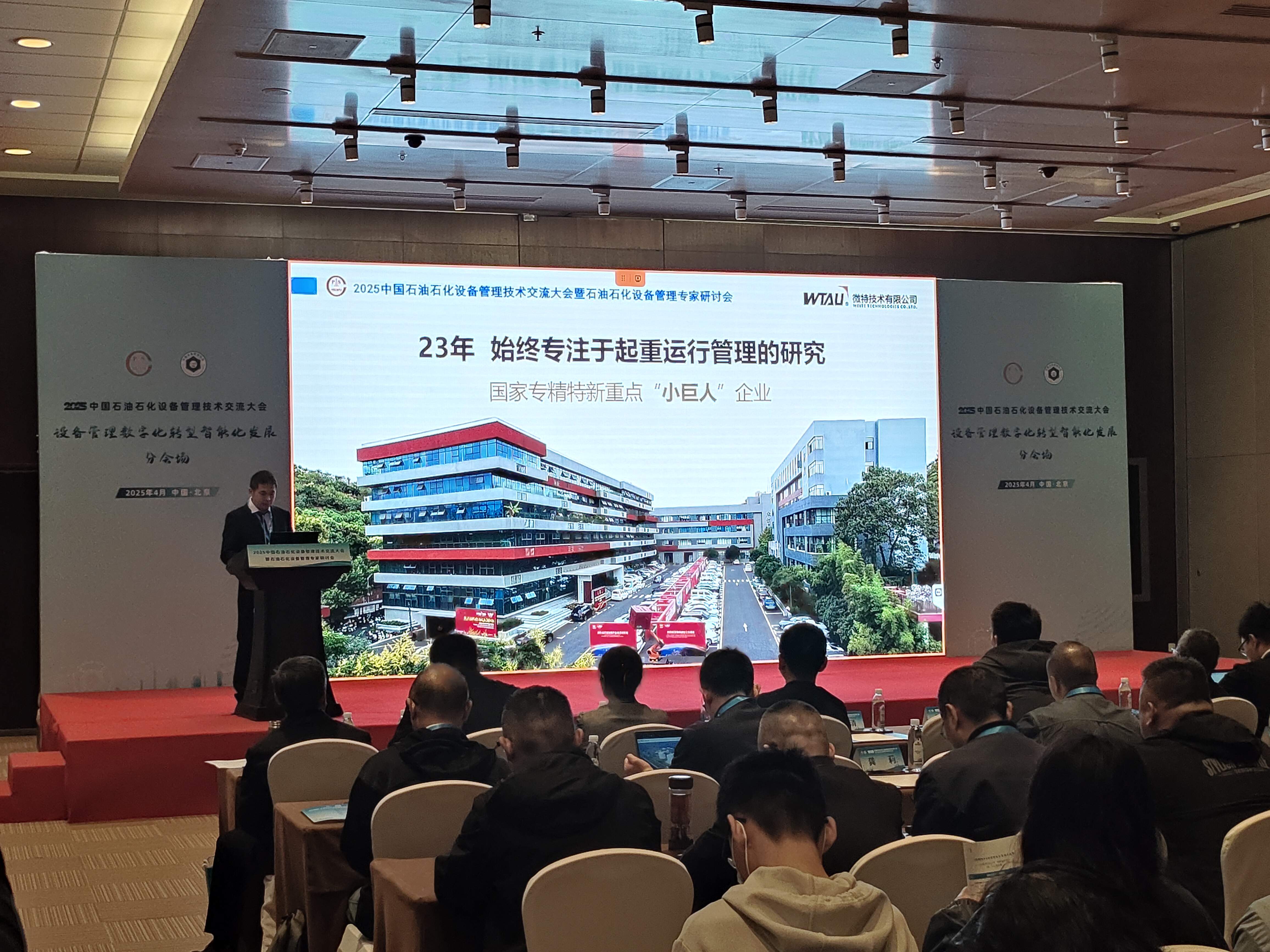 微特亮相2025中國(guó)石油石化設(shè)備管理技術(shù)交流大會(huì)，專題匯報(bào)引關(guān)注