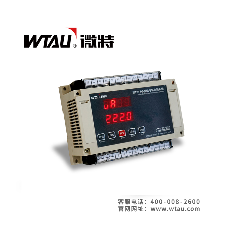 WTYJ-PD型配電箱監(jiān)測系統(tǒng)